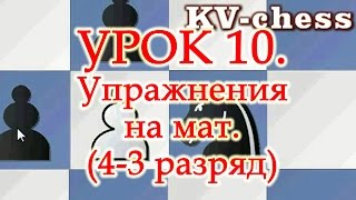 Тренируемся! Упражнения на мат в шахматах - Урок 10 для начинающих. Тренируемся! Упражнения на мат в шахматах - Урок 10 для начинающих.