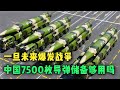 一旦未来爆发战争，中国7500枚导弹储备，多线作战情况够用吗？【大国知识局】#武器装备 #军事科技 #中国
