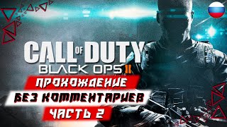 Прохождение Call of Duty: Black Ops 2 — Часть 2 (без комментариев)