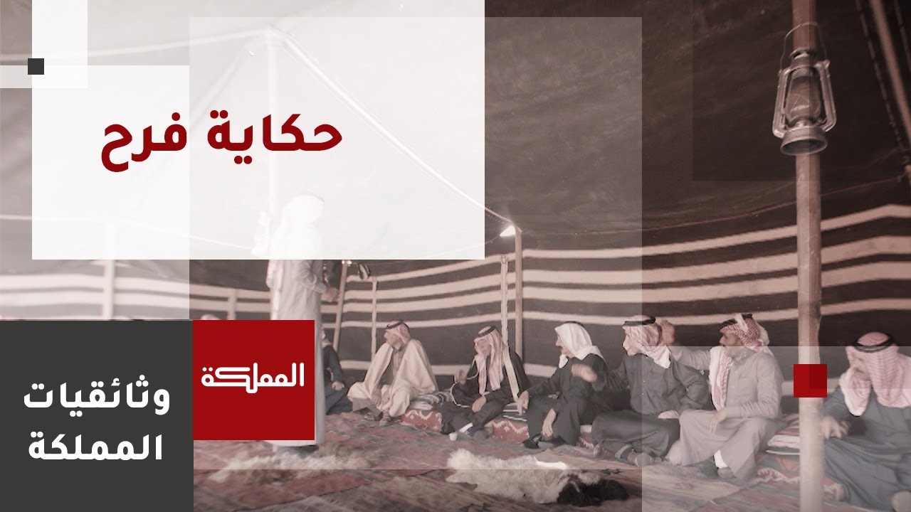 حكاية فرح | العرس البدوي الأردني