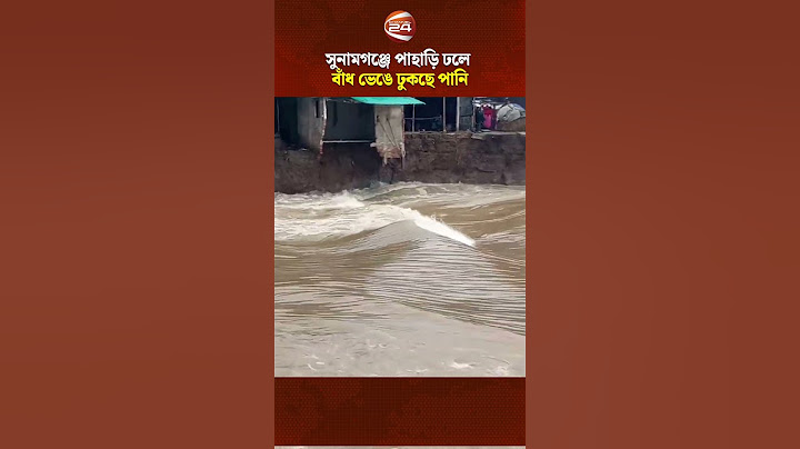 সুনামগঞ্জে পাহাড়ি ঢলে বাঁধ ভেঙে ঢুকছে পানি #Channel24 #News #Channel24_news