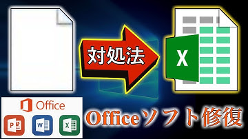マイクロソフトオフィス (Microsoft office) 白アイコン 修復対処方法