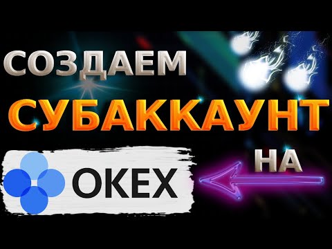 КАК СОЗДАТЬ СУБАККАУНТ НА OKEX