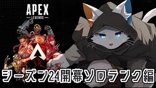 【APEX】シーズン24開幕ソロランク~プラチナⅡ編~【ケモノVtuber】