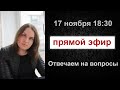 Прямой эфир 17 ноября в 18:30 Отвечаем на ваши вопросы.