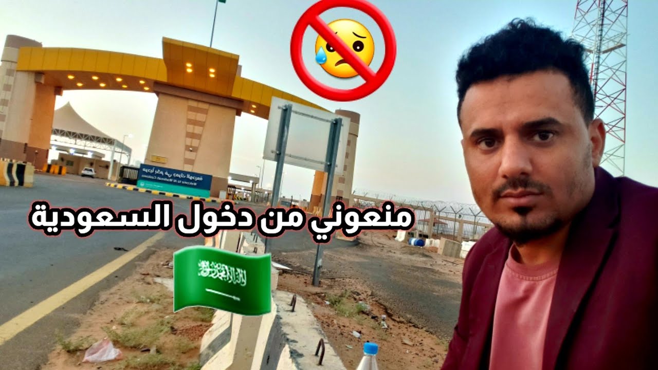 سبب منعي من دخول السعوديه 🇸🇦