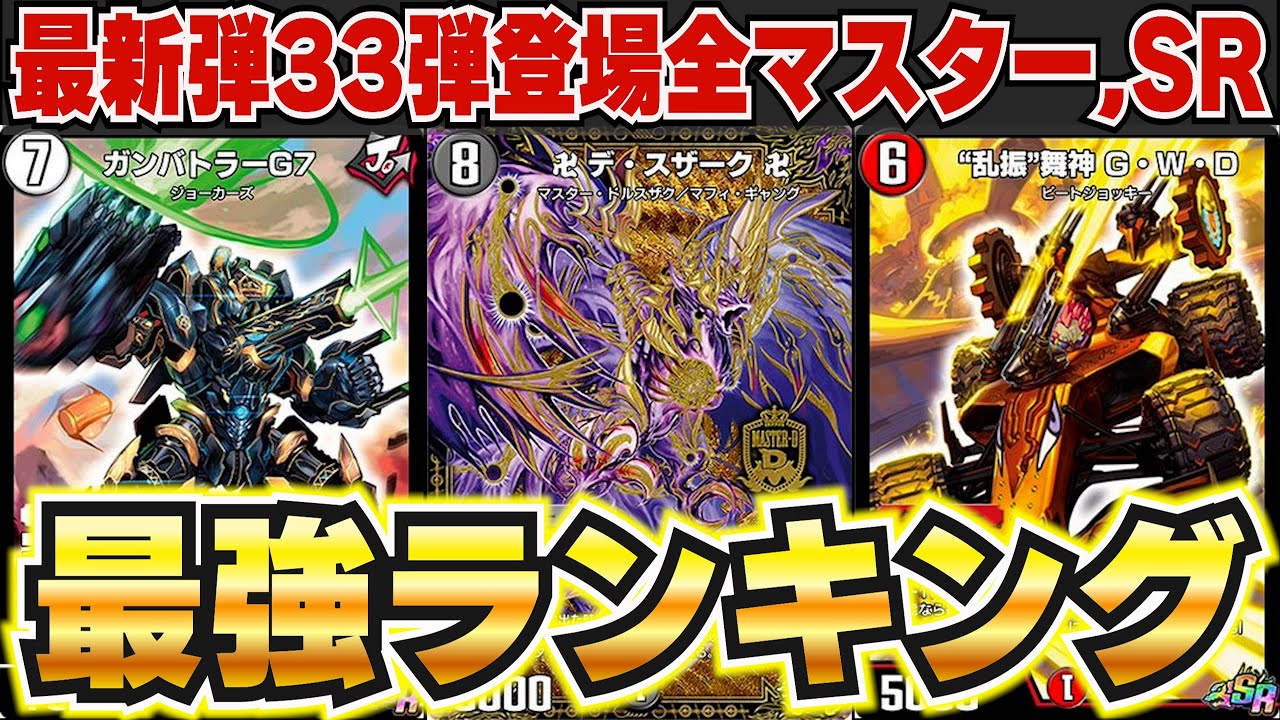 新弾ガチ評価】今週発売の33弾のMaster,SRをランキング形式で解説