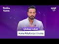 سعد رمضان يتحدث لاول مرة عن حقيقة زواجه وكواليس انفصاله عن حبيبته وهذا ما قاله عن قضية فضل شاكر mp3