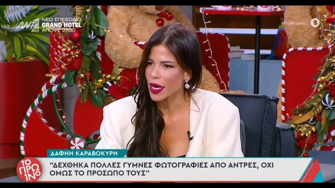 Δάφνη Καραβοκύρη:  «Δέχθηκα πολλές γυμνές φωτογραφίες, όχι όμως με το πρόσωπό τους»