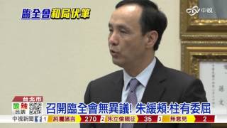 【中視新聞】 召開臨全會無異議! 朱緩頰:柱有委屈 20151007