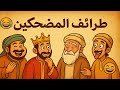 طرائف المضحكين 01 من الملوك والشعراء والحمقى والمغفلين 