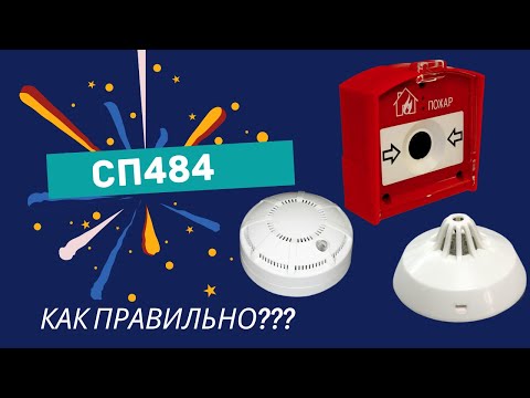 СП484 Нормы установки систем пожарной сигнализации. Требования к установке пожарных извещателей