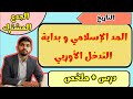 درس المد الإسلامي و بداية التدخل الأوربي الجدع المشترك التاريخ