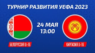 Беларусь U-16 – Киргизия U-16 | Юноши | Турнир развития УЕФА-2023