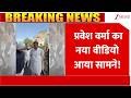 Breaking News: प्रवेश वर्मा का नया वीडियो आया सामने! 'जरनैल सिंह से मंत्री की बहस' | Parvesh Verma
