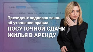 Президент подписал закон об уточнении правил посуточной сдачи жилья в аренду