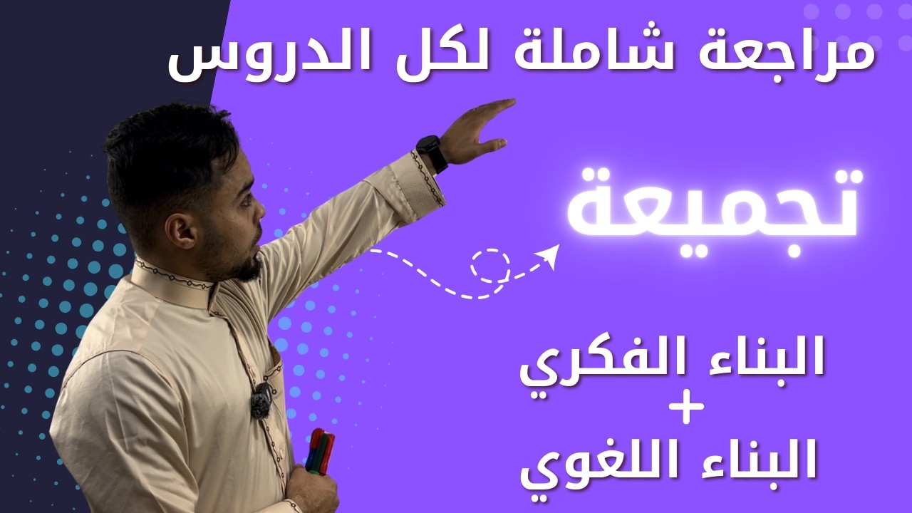 أضمن فوق 15 تجميعة كل الدروس لجميع الشعب مراجعة اللغة العربية  اختبار علامة كاملة بناء  فكري + لغوي