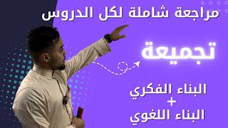 أضمن فوق 15 تجميعة كل الدروس لجميع الشعب مراجعة اللغة العربية  اختبار علامة كاملة بناء  فكري + لغوي