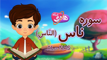 سوره ناس: آموزش قرآن به کودکان- Quran for Kids: Learn Surah Al-Nas