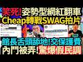 Cheap官宣～轉戰SWAG拍片！姿勢型百萬網紅墮落了？｜館長舌頭舔地～捐錢反遭踐踏！驚傳內鬥被弄、爆出假民調！#Cheap #館長