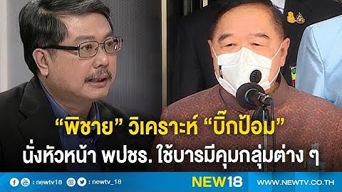 "พิชาย"วิเคราะห์ "บิ๊กป้อม"่นั่งหัวหน้า พปชร. ใช้บารมีคุมกลุ่มต่าง ๆ | NEW18