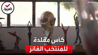 معلومات قد تصدمك عن كأس العالم.. المنتخب الفائز لا يحصل على النسخة الأصلية