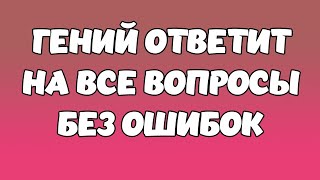 Викторина на знания #1. Гений ответит на все вопросы без ошибок! #quiz #викторина