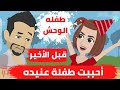أحببت طفلة عنيده الموسم قبل الأخير طفله الوحش قصص منسيه حكايات حقيقيه