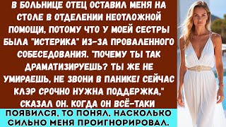 видео: В больнице отец оставил меня на столе в отделении неотложки, потому что у моей сестры был «нервный.. картинка: В больнице отец оставил меня на столе в отделении неотложки, потому что у моей сестры был «нервный..