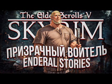 Я поиграл в самый интересный скайрим (Enderal: Forgotten Stories)