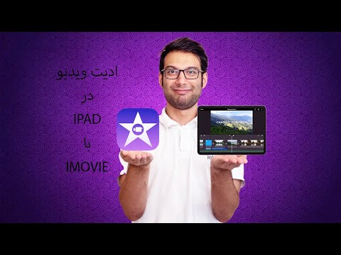 آموزش کار با imovie در IPAD