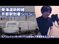 東海道新幹線 京都到着シーン