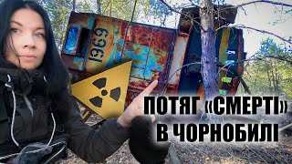 ЗНАЙШЛА ПОТЯГ СMERTI В ЧОРНОБИЛІ, ЗАГУБЛЕННИЙ БІЛЯ ПРИПЯТІ БАГАТО РОКІВ ТОМУ