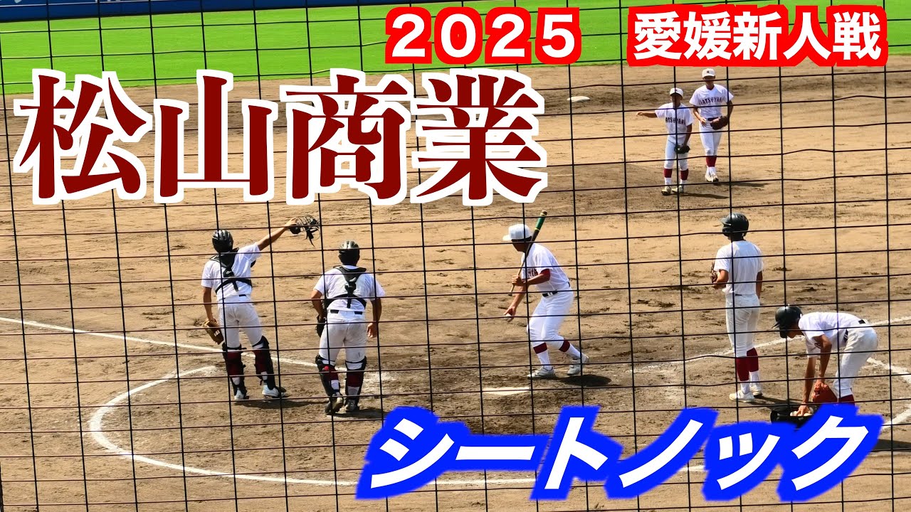 松山商業シートノック ！【2025愛媛県高校野球新人戦】 - YouTube