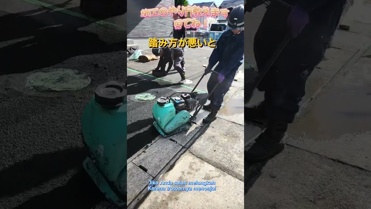 【舗装編　舗装のプレートの踏み方教えるよ😃】#舗装工事 #アスファルト舗装#外構工事 #舗装の仕事#駐車場 #お庭づくり #shorts
