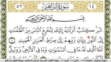 014- سورة إبراهيم برواية قالون عن نافع | تلاوة الشيخ علي الحذيفي
