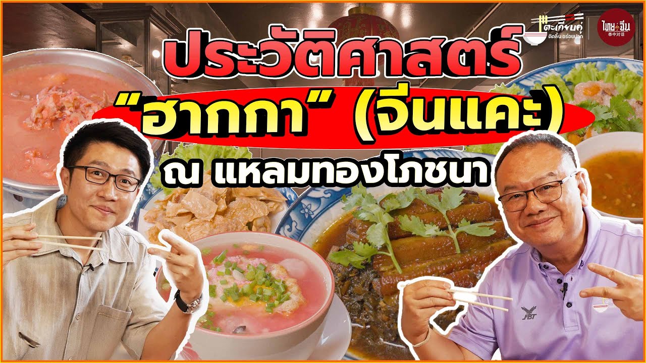 ตะเกียบคู่ VIP EP31 | ประวัติศาสตร์“ฮากกา” (จีนแคะ) ณ แหลมทองโภชนา