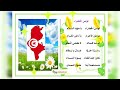 انشودة تونس الخضراء لتلاميذ السنة الرابعة ابتداءي مكررة للحفظ