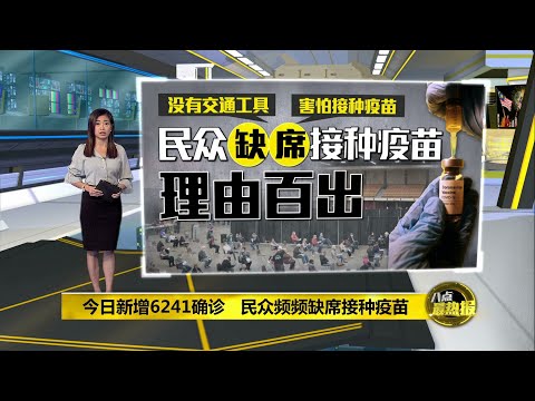 我国确诊病例高居不下   民众缺席接种疫苗理由百出 | 八点最热报 06/06/2021