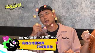 《玩客瘋高雄 Surprise》EP08預告