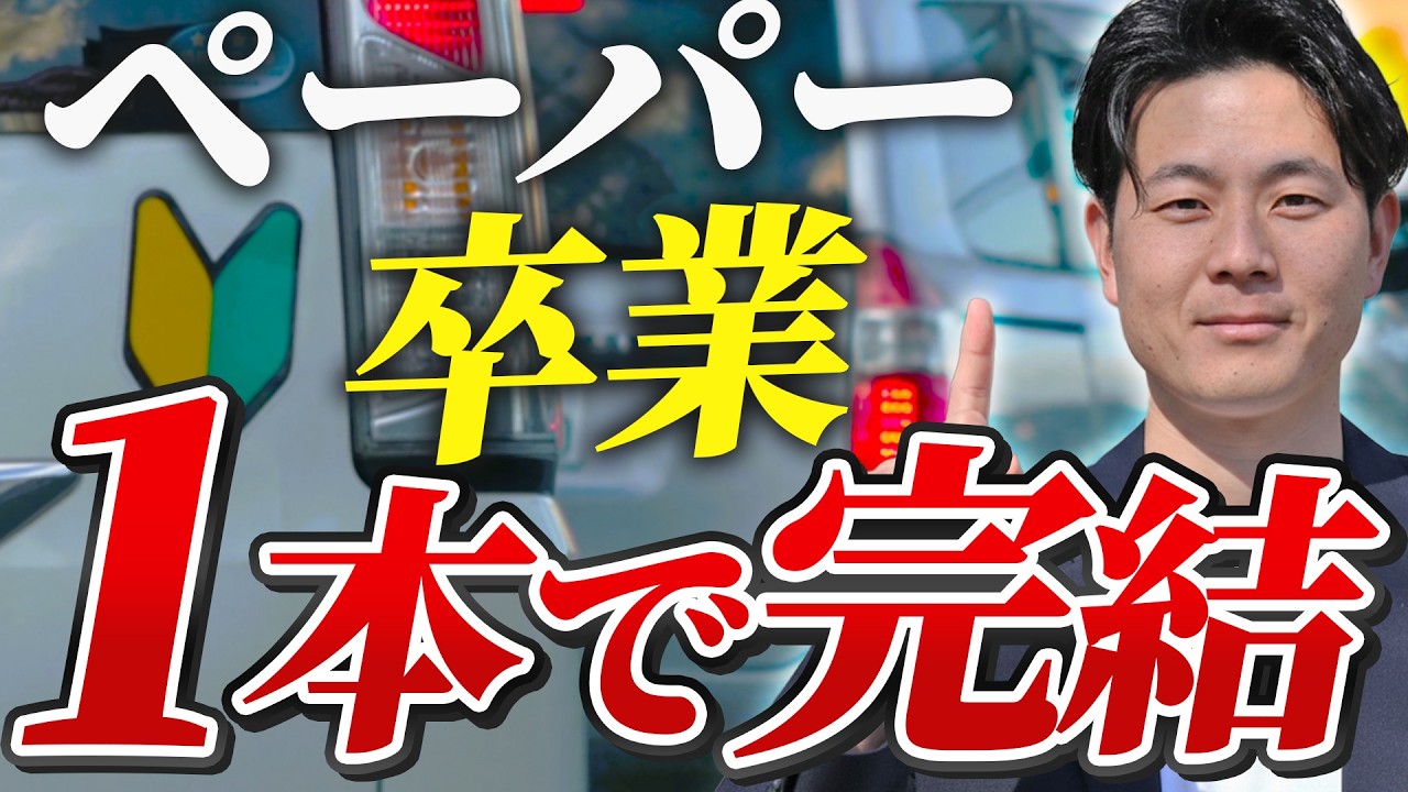 【これ1本でOK】ペーパードライバーが“普通に乗れる”ようになる完全攻略動画