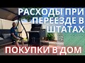 Расходы и Покупки при переезде в штатах + Специалист по отоплению и кондиционированию в США