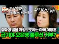 이창훈, 딸 과잉보호에 오은영과 격돌🔥 | 금쪽상담소 54회