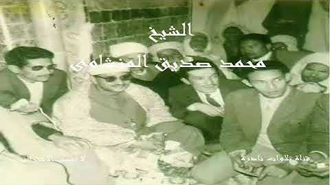 تلاوة تفوق الوصف من سورة مريم | الشيخ محمد صديق المنشاوي |  ليبيا 1962م