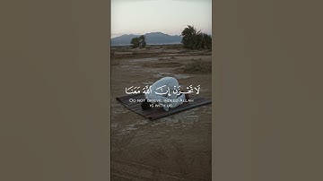 سورة التوبة - الآية 40 ﴿ لا تحزن إن الله معنا ﴾ - القارئ عبد الرحمان مسعد #القرآن_الكريم