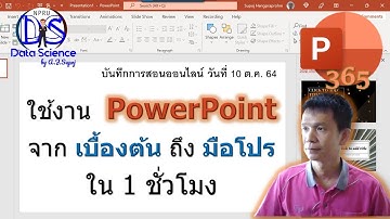 PowerPoint: การใช้งานเบื้องต้นถึงระดับมือโปร ใน 1 ชั่วโมง