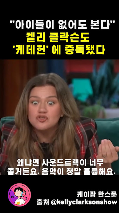 ‘케데헌' 너무 좋아! 켈리 클락슨의 극찬 인터뷰 #kellyclarkson 이재가 이분이 골든 부르는거 듣고 싶댔는데 ㅎㅎㅎ