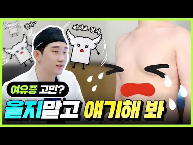 여유증 케이스, 남자 여유증 운동으로 해결 될까? l 여유증 치료, 수술에서 유선조직 제거가 중요한 이유 l 디에이성형외과