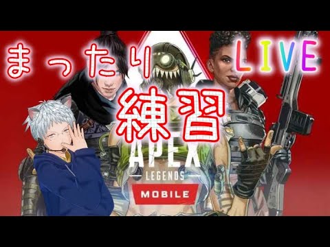 【APEX MOBILE】へたっぴのまったり配信！【APEXモバイル ゲーム実況】