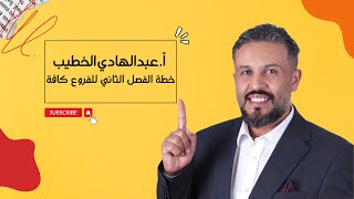 خطة الفصل الثاني اللغة العربية للفروع كافة - أ.عبدالهادي الخطيب جيل ٢٠٠٦